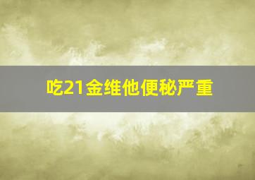 吃21金维他便秘严重