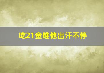 吃21金维他出汗不停