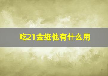 吃21金维他有什么用