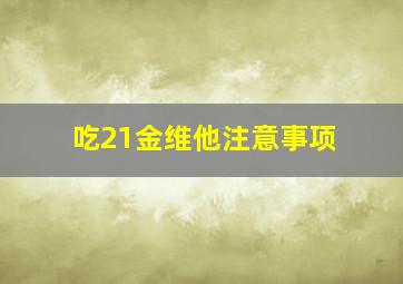 吃21金维他注意事项