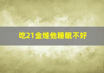 吃21金维他睡眠不好