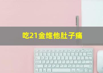 吃21金维他肚子痛