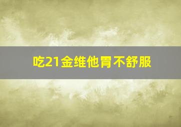 吃21金维他胃不舒服