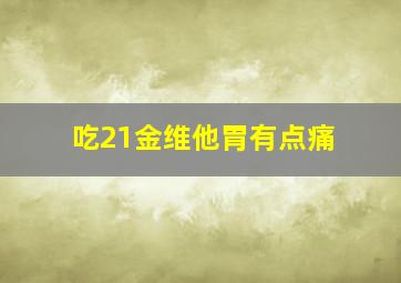 吃21金维他胃有点痛