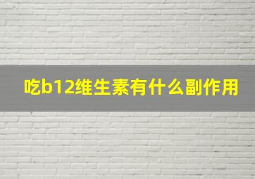 吃b12维生素有什么副作用