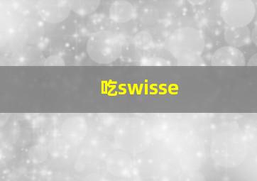 吃swisse