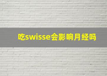 吃swisse会影响月经吗