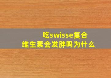 吃swisse复合维生素会发胖吗为什么