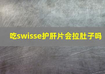 吃swisse护肝片会拉肚子吗