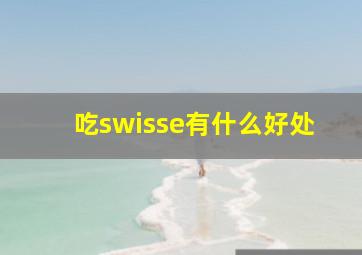 吃swisse有什么好处