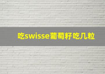 吃swisse葡萄籽吃几粒