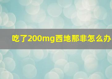 吃了200mg西地那非怎么办