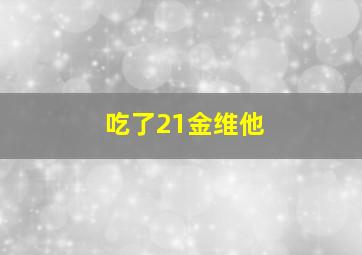 吃了21金维他