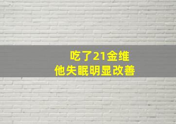 吃了21金维他失眠明显改善