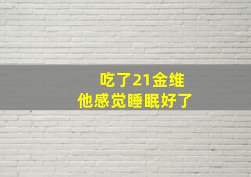 吃了21金维他感觉睡眠好了