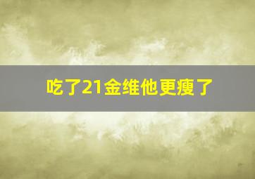 吃了21金维他更瘦了