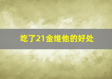 吃了21金维他的好处