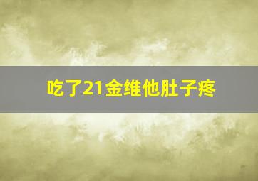 吃了21金维他肚子疼