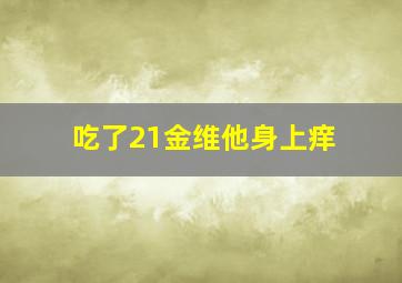 吃了21金维他身上痒