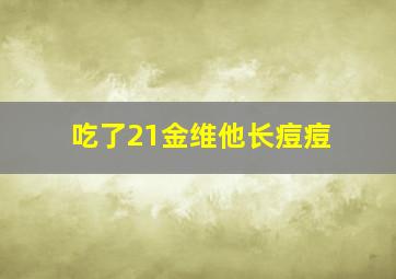 吃了21金维他长痘痘