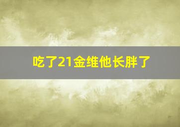 吃了21金维他长胖了