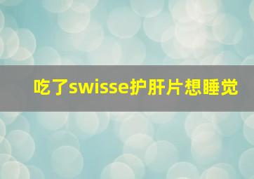 吃了swisse护肝片想睡觉