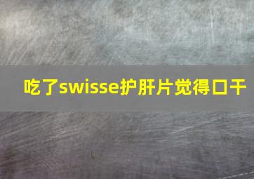 吃了swisse护肝片觉得口干