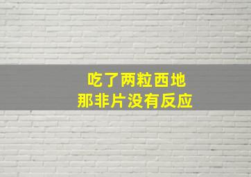 吃了两粒西地那非片没有反应