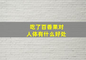 吃了百香果对人体有什么好处