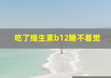 吃了维生素b12睡不着觉