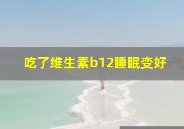 吃了维生素b12睡眠变好