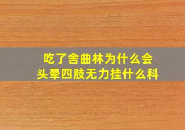 吃了舍曲林为什么会头晕四肢无力挂什么科