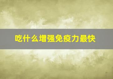 吃什么增强免疫力最快