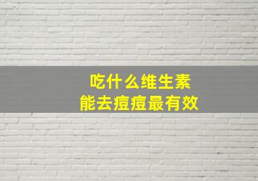 吃什么维生素能去痘痘最有效