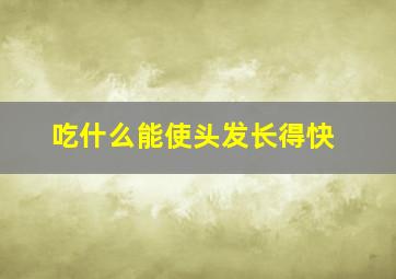 吃什么能使头发长得快