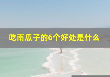 吃南瓜子的6个好处是什么