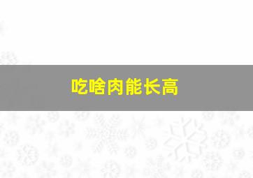 吃啥肉能长高