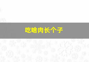 吃啥肉长个子