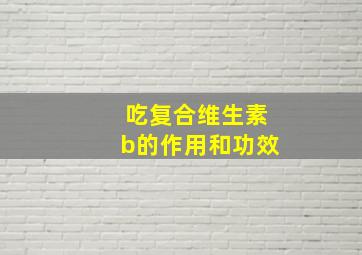 吃复合维生素b的作用和功效