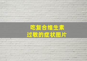 吃复合维生素过敏的症状图片