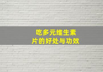 吃多元维生素片的好处与功效