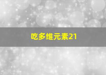 吃多维元素21