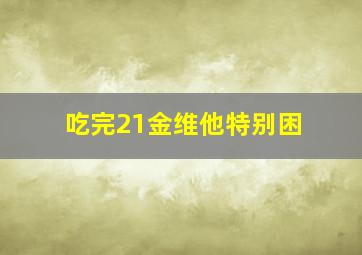 吃完21金维他特别困