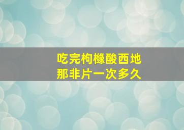 吃完枸橼酸西地那非片一次多久