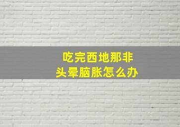 吃完西地那非头晕脑胀怎么办