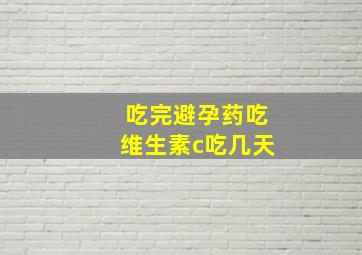 吃完避孕药吃维生素c吃几天