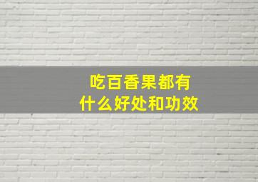 吃百香果都有什么好处和功效