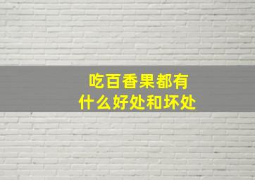 吃百香果都有什么好处和坏处