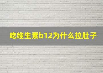 吃维生素b12为什么拉肚子