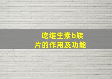 吃维生素b族片的作用及功能